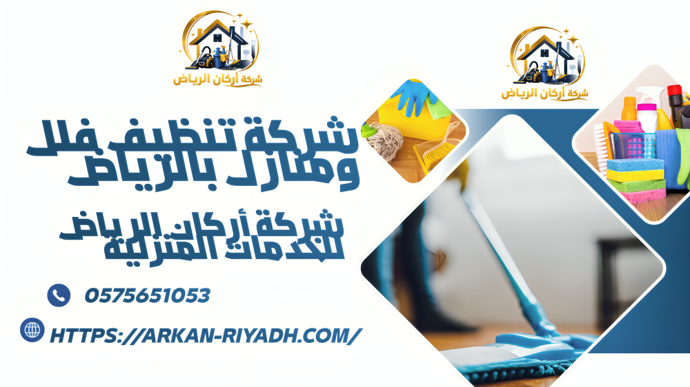 اجود شركة تنظيف بحي الملقا بالرياض