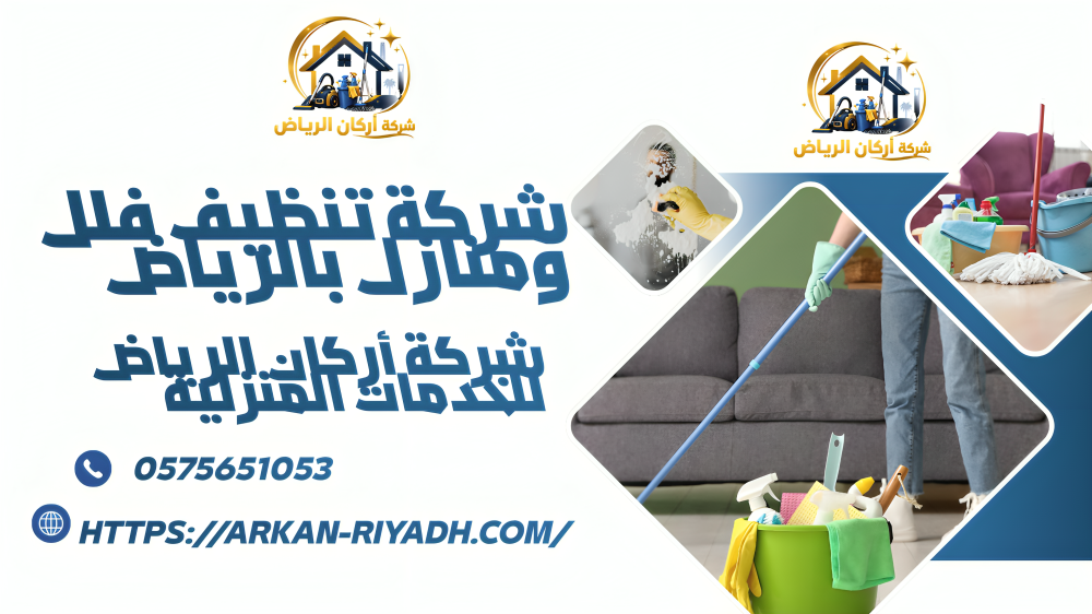 اضمن شركة تنظيف بحي الملقا بالرياض