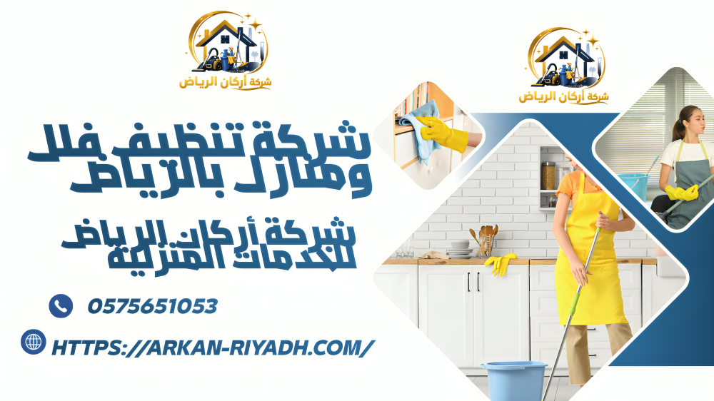 ارخص شركة تنظيف بحي الملقا بالرياض