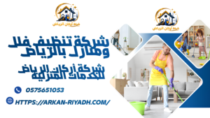 شركة تنظيف فلل ومنازل بحي الملقا بالرياض